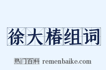 徐大椿组词是什么意思的图片